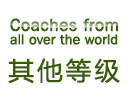 E/市级,其他各国等级教练员注册